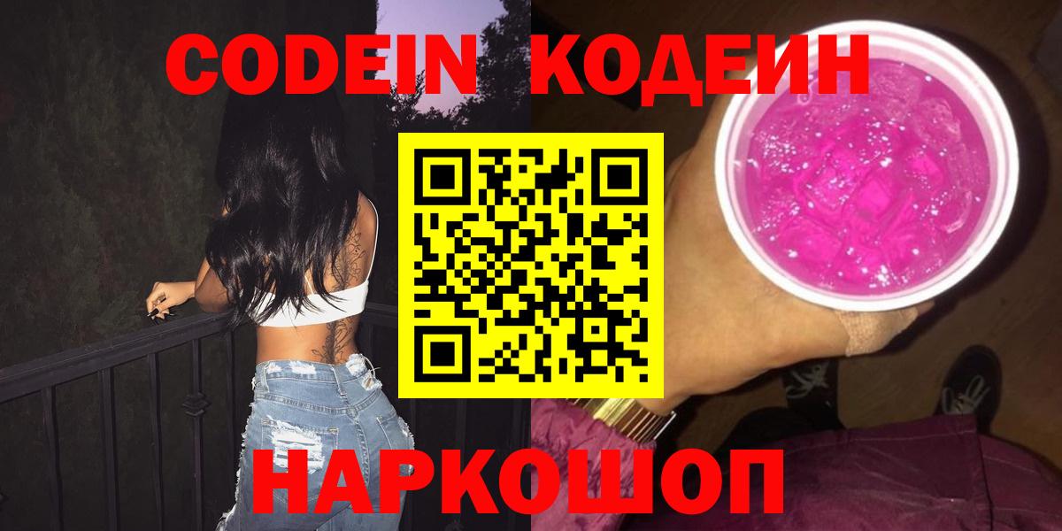 Якутск  Кодеин Purple Drank  Вход с VPN 